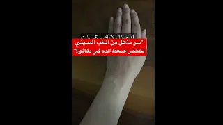 سر مذهل من الطب الصيني لخفض ضغط الدم في دقائق الطب الصيني اكسبلور Acupressure فوائد صحية 