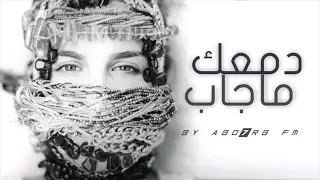 اغنية  دمعك ما جاب يا عيني دمعك ماجاب من اجمل الاغاني التي ستسمعها دندنها