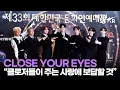 '괴물 신인' 클로즈 유어 아이즈, 시상식 휩쓰는 중 ✨ 제33회 대한민국 문화연예대상 ｜ CLOSE YOUR EYES / MTN STAR