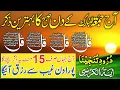 Lagu 💚Morning Wazifa | Surah Fatiha | Ayatul Kursi | Surah Baqarah | Darood Tanjeena | 4 Qul | Ep 17