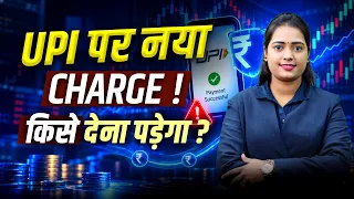 UPI पर नया Charge! Economy और Share Market पर क्या होगा असर? | UPI MDR Explained