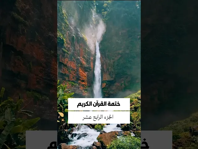 ⁣ـ الجزء الرابع عشر من القرآن الكريم..تقبل الله تعالى...