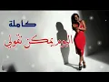 داليا مبارك اليوم يمكن تقولي كاملة   اغاني 2024