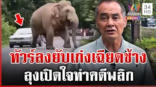 คดีพลิก! เปิดใจลุงขับเก๋งเฉียดช้าง | ทุบโต๊ะข่าว | 22/09/69