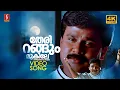 Download Lagu Therirangum Mukile Video Song | 4K UHD Remastered | Dileep | Navya Nair | P Jayachandran