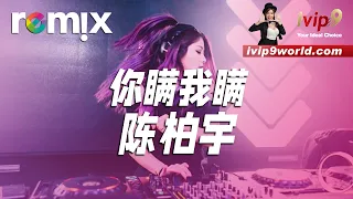 你瞒我瞒 陈柏宇 無言的親親親 侵襲我心 DJ REMIX Ft GlcMusicChannel 