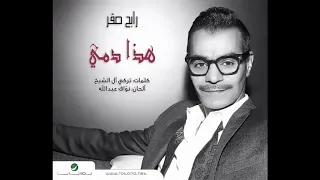 رابح صقر  هذا دمي                                   دندنها