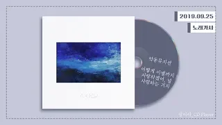 Download [가사] 악동뮤지션 (AKMU) - 어떻게 이별까지 사랑하겠어, 널 사랑하는 거지ㅣ항해 MP3