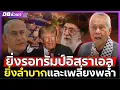 Download Lagu ทรัมป์แค่ขู่!! | อิหร่านถล่มจริงตามด้วยขีปนาวุธขั้นเทพ