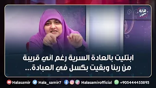 ابتليت بالعادة السرية رغم اني قريبة من ربنا وبقيت بكسل في العبادة أعمل ايه 