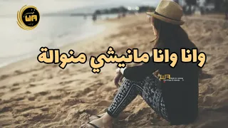 وانا وانا مانيشي منوالة الشابة جميلة اغنية روعة من أجمل أغانيها لاتفوتك 