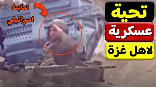 بالفيديو ضابط اسرائيلي يعلن الهزيمة والانسحاب ويؤدي التحية العسكرية للقطاع  بالفيديو ضابط اسرائيلي يعلن الهزيمة والانسحاب ويؤدي التحية العسكرية للقطاع