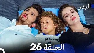 FULL HD Arabic Dubbing مسلسل البدر الحلقة 26 