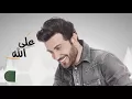 Majid Al Muhandis   Ala Allah   ماجد المهندس   على الله