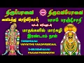 Lagu THIRUPPAAVAI THIRUVEMPAAVAI  MARGAZHI SECOND DAY | VAIYATTHU VAAZHVEERGAL | PAASAM II SRE BHAKTHI