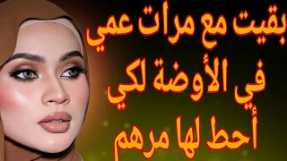القصة 10 بقيت مع مرات عمي في الأوضة لكي أحط لها مرهم الجزء الاول 