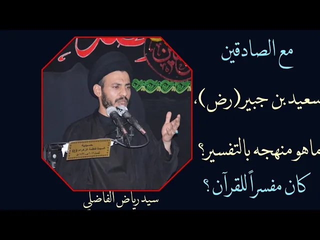 ⁣منهج سعيد بن جبير في التفسير | سيد رياض الفاضلي
