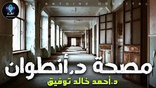 دراما إذاعية مصحة الدكتور أنطوان  دراما إذاعية مصحة الدكتور أنطوان