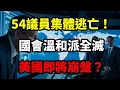 Lagu 國會變馬戲團！溫和派全跑光，川普第二任期迎終極危機。