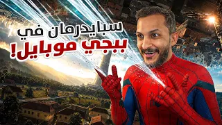 سبايدرمان في ببجي موبايل! 
