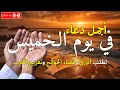 Download Lagu دعاء يوم الخميس فرض الرزق وقضاء الدين وتفريج الهم وتيسير الأمور باذن الله