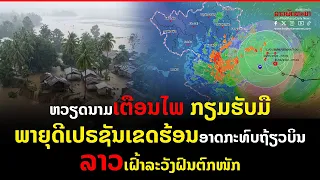 ຫວຽດນາມເຕືອນໄພ ກຽມຮັບມືພາຍຸດີເປຣຊັນເຂດຮ້ອນອາດກະທົບຖ້ຽວບິນ-ລາວເຝົ້າລະວັງຝົນຕົກໜັກ #emlpn