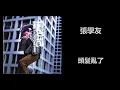張學友 - 頭髮亂了