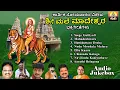 Download Lagu ಶ್ರೀ ಮಲೆ ಮಹದೇಶ್ವರ ಭಕ್ತಿಗೀತೆಗಳು | Sri Male Mahadeshwara Bhakti Geethegalu | Devotional Audio Jukebox