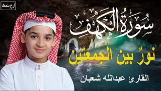 سورة الكهف أجمل تلاوة في يوم الجمعة المباركة الطفل عبدالله شعبان Surah Al Kahf  سورة الكهف أجمل تلاوة في يوم الجمعة المباركة الطفل عبدالله شعبان Surah Al Kahf