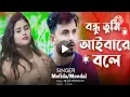 Download Lagu বন্ধু তুমি আইবারে বলে || Bondhu Tumi Aibare Bole || Nur Mix YT || Like