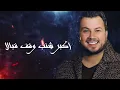 وديع الشيخ - خطر عالكوكب مع الكلمات 