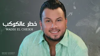 وديع الشيخ   خطر عالكوكب مع الكلمات  دندنها