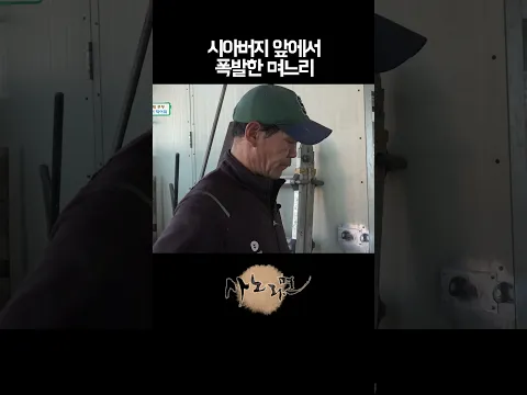 시아버지 앞에서 폭발한 며느리