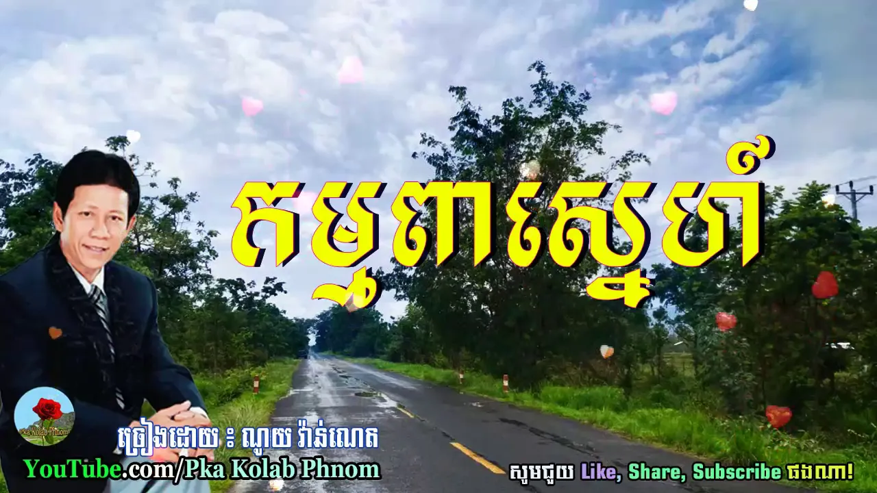 Noy Vanneth Song, Kampea Sne - កម្មពាស្នេហ៍, ណូយ វ៉ាន់ណេត - Khmer old song