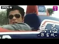 Download Lagu 郭富城 Aaron Kwok -《無忌》Official MV (電影《雷霆戰警》主題曲 粵語版)