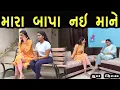 Lagu મારા બાપા નઈ માને | Family Drama | Gujarati Natak Drama
