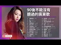 Download Lagu 24 lagu mandarin 1990 2000 - kumpulan lagu lagu mandarin enak didengar