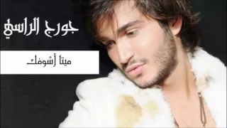 ميتا أشوفك جورج الراسي Georges El Rassi Meta Ashofak  ميتا أشوفك جورج الراسي Georges El Rassi Meta Ashofak