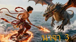 หนังเต็มเรื่อง | นาจา 3 มุกวิญญาณคืนชีพ | หนังแฟนตาซี หนังเทพ | พากย์ไทย 4K