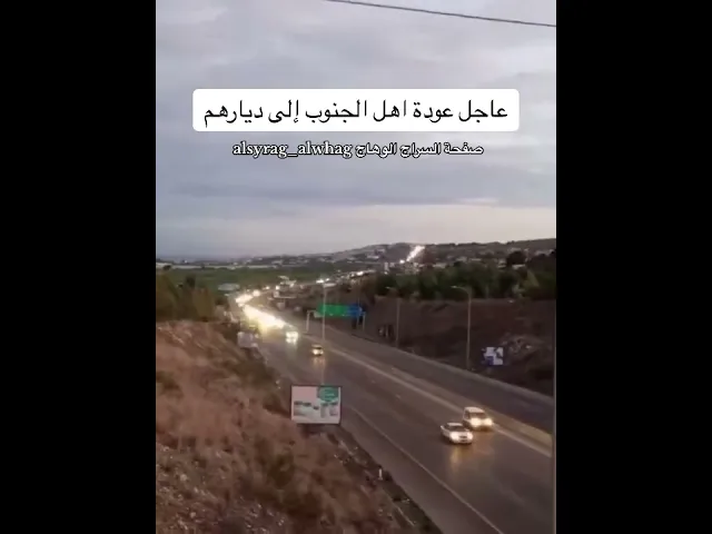 ⁣عاجل عودة اهل الجنوب إلى ديارهم