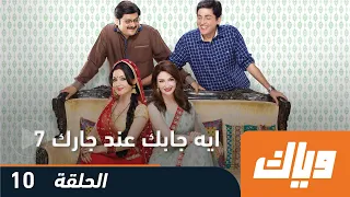 ايه جابك عند جارك الموسم السابع 7 الحلقة 10 وياك 