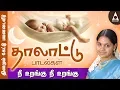 Download Lagu நீ உறங்கு நீ உறங்கு | தாலாட்டுப் பாடல்கள் | Nee Urangu Nee Urangu | Thalattu Songs | மாமன் அடிச்சானோ