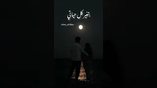 وقابلتك انت لقيتك بتغير كل حياتي ام كلثوم ام كلثوم حالات حالات واتس 