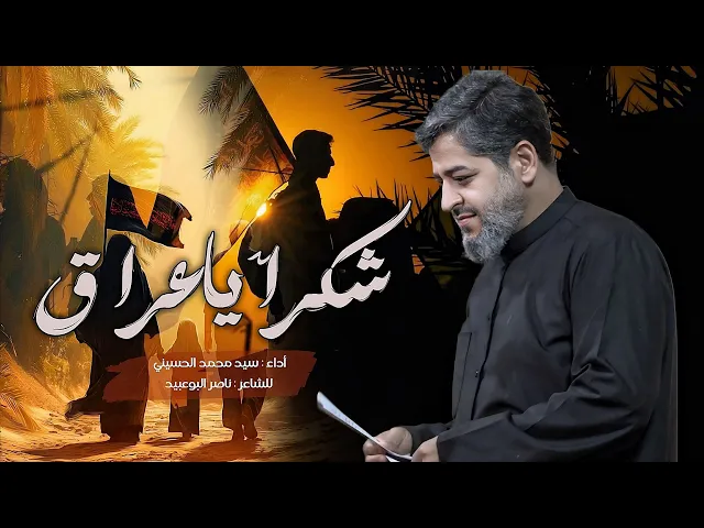 ⁣|| شكراً يا عراق || الرادود سيد محمد الحسيني