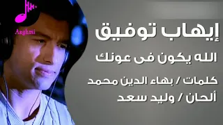 إيهاب توفيق الله يكون في عونك 