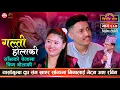 Lagu गल्ती होलाकी | Galti Holaki | Rabin Lamichhane vs Mina Lama | Sarangi Sansar Live Dohori | Ep. 887