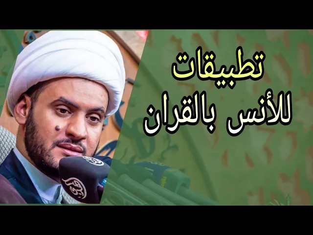 ⁣تطبيقات للأنس بالقران ج2 | الشيخ سلام العسكري 1442