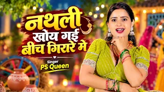 डीजे वायरल रसिया | नथली खो गई बीच गिरेरे मे | Nathli Kho Gai Beech Girare Me | पूजा शर्मा