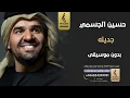 جديله بدون موسيقى - حسين الجسمي- اغاني بدون موسيقى