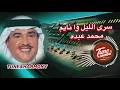 محمد عبده سرى الليل وانايم على البحر -    Mohamed Abdo